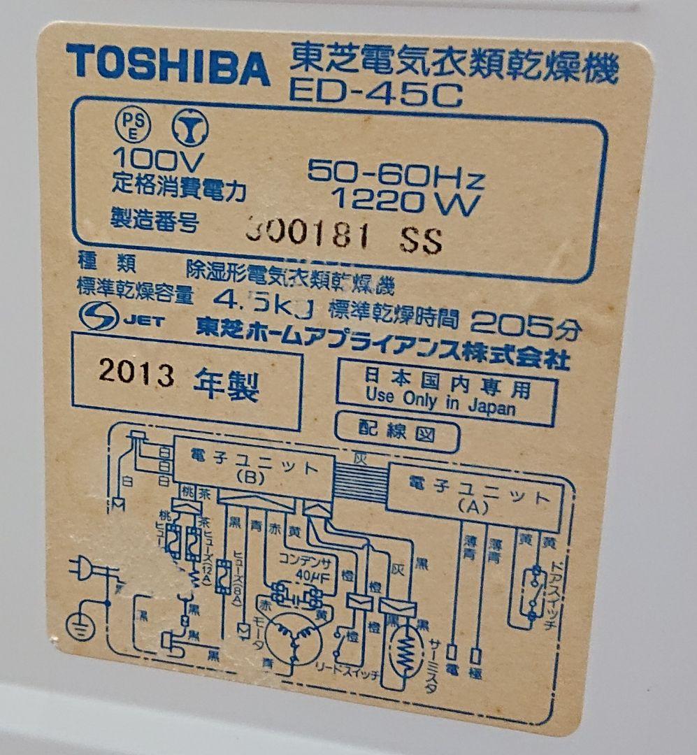東芝 TOSHIBA 衣類乾燥機 ED-45C