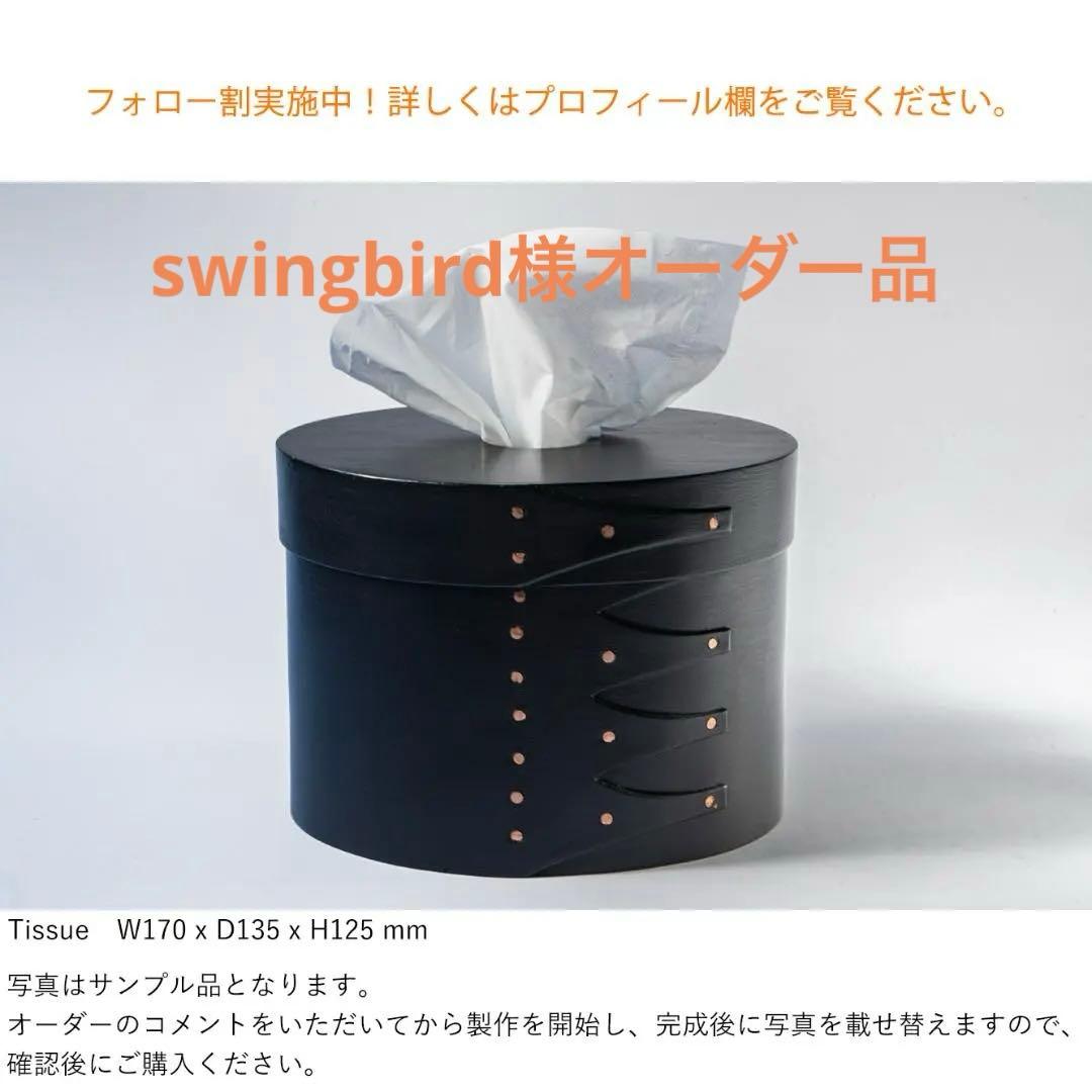 【専用】シェーカーオーバルテッシュボックス縦型 ブラックチェリー黒塗装