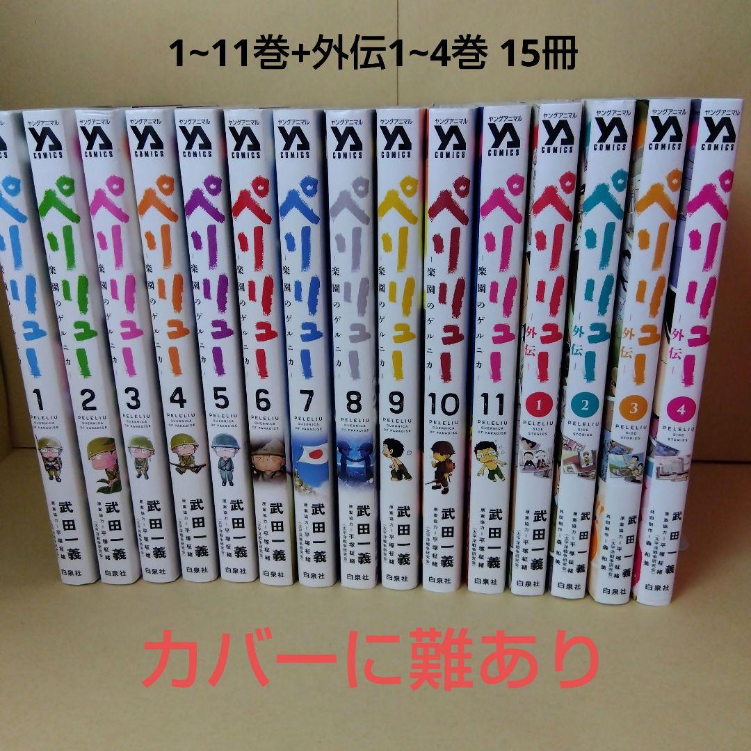 中古コミック ペリリュー 1~11巻 + 外伝1~4巻 全巻セット 武田一顕