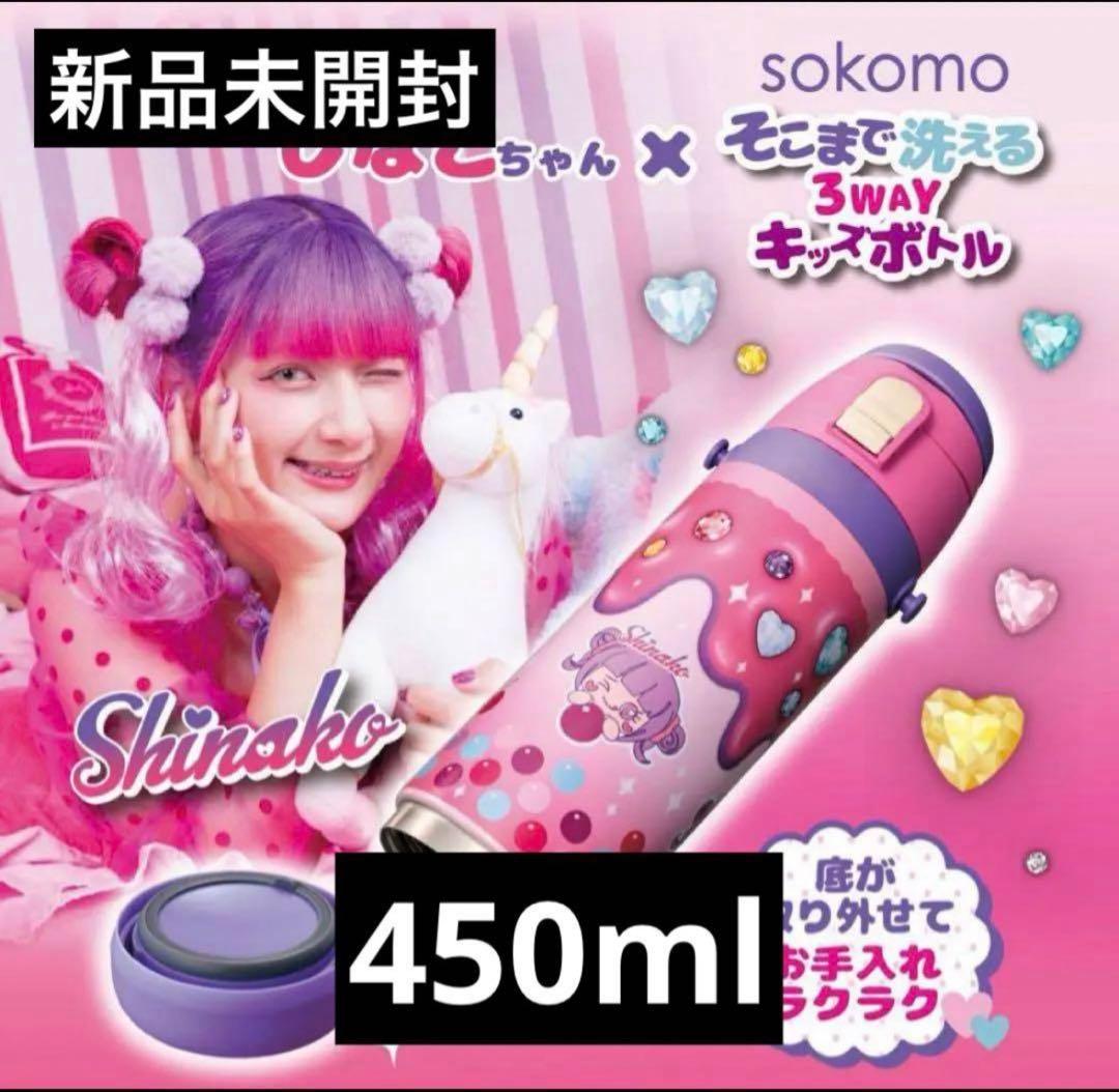 しなこちゃん×sokomoそこまで洗える3WAYキッズボトル 450ml