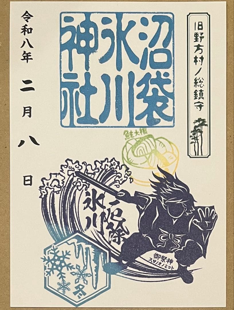 沼袋氷川神社　2/8限定　鮭大根スタンプ付き　御朱印　切り絵御朱印　冨岡義勇