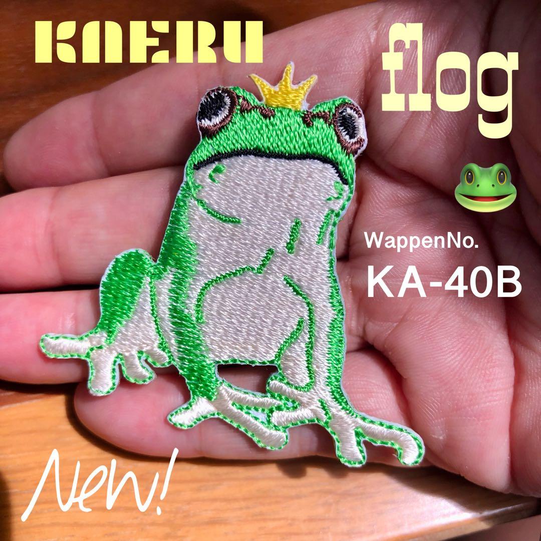KA40B 王様　王冠　ラッキー✼お金が☾ カエル☘蛙⚡ワッペン❦ 幸運を呼ぶ✪
