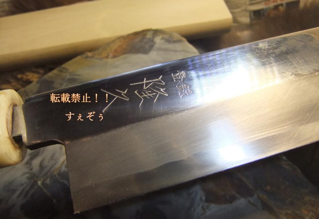 隆久　本鍛錬料理包丁 磨き 柳刃240ｍｍ水牛口 鞘付　手研本刃付済