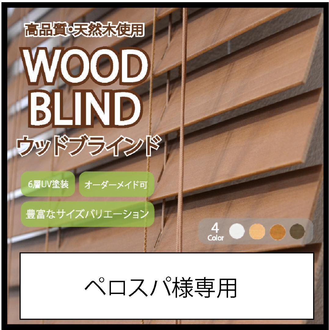ペロスパ　ウッドブラインド 羽根幅50mm 幅110cm×高さ90cm B