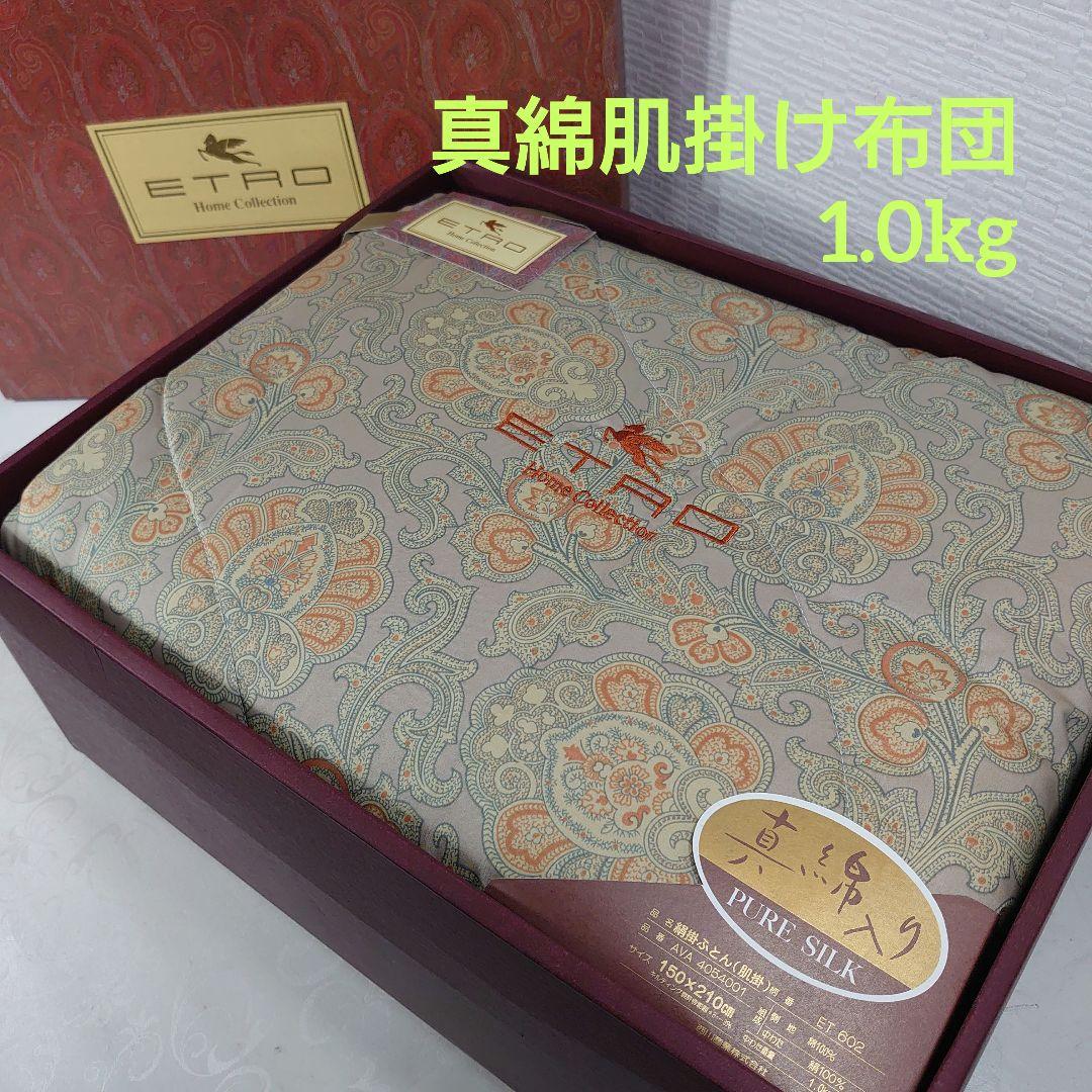 ETRO 西川 真綿肌掛け布団 詰め物絹100％ 1.0kg