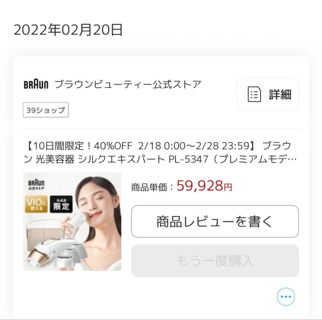 ブラウン光美容器 シルクエキスパート　脱毛器