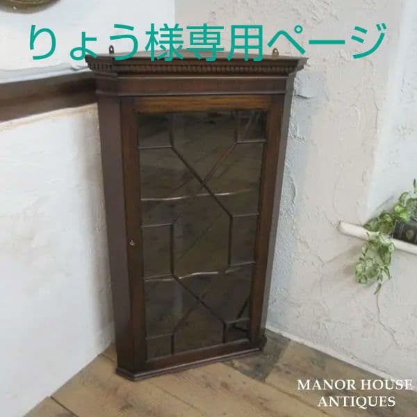 イギリス アンティーク 家具 ウォールコーナーキャビネット 英国 6937d