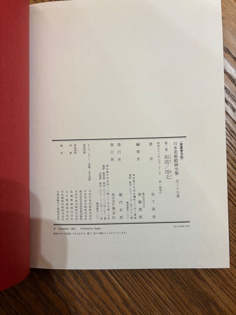 【古書】日本美術絵画全集（集英社）全25巻のうち1〜12巻