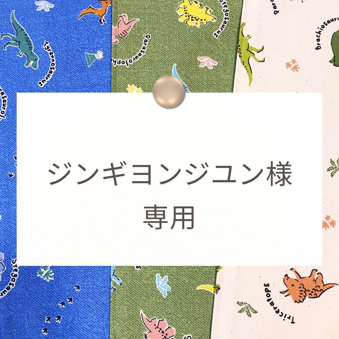 ジンギヨンジユン様【レッスンバッグ/体操着袋/ランチョンマット】ハンドメイド注文