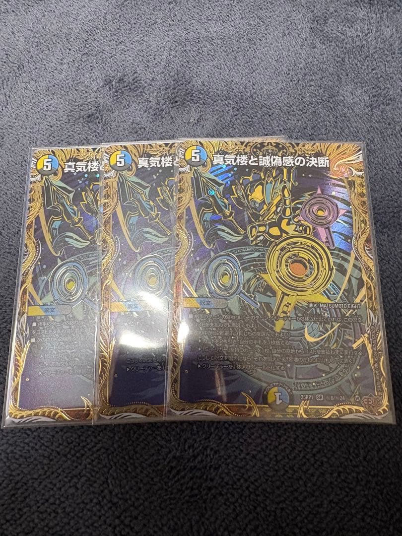 真気楼と誠偽感の決断　シークレット　３枚