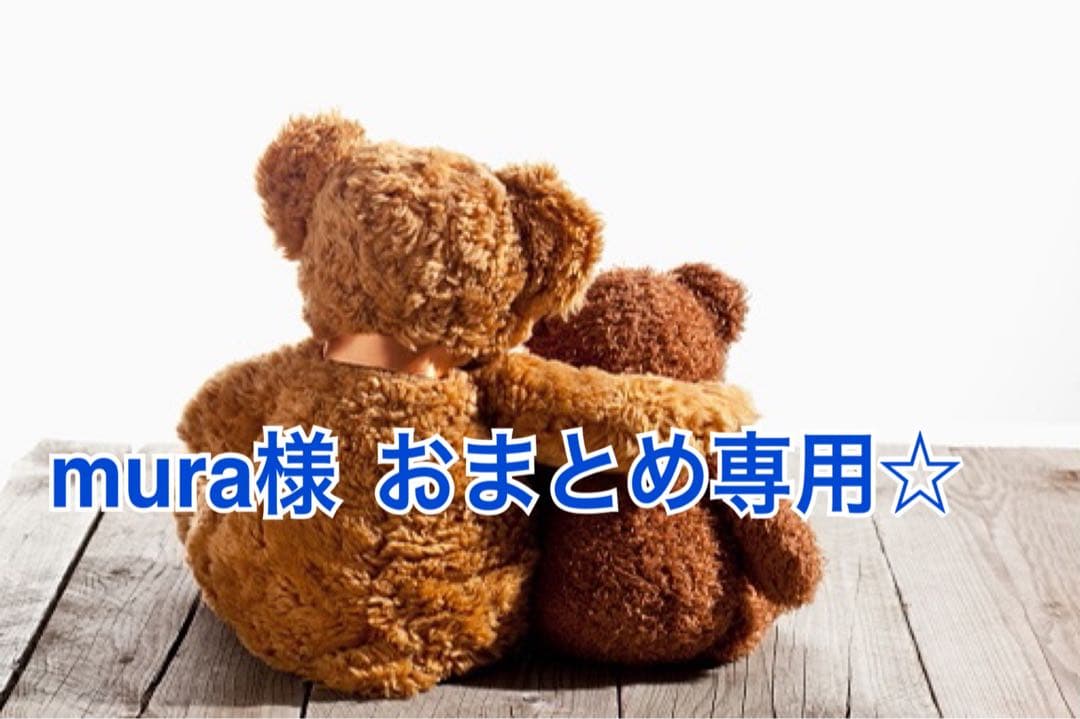 mura様 リクエスト 3点 まとめ商品