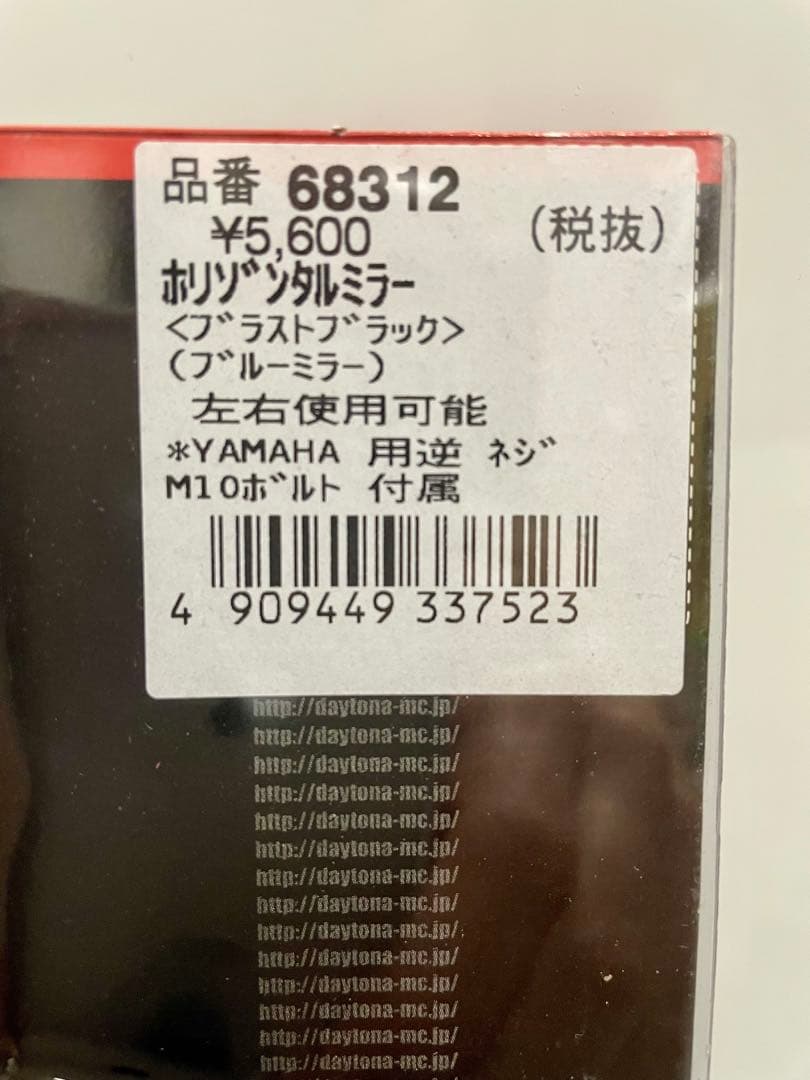 未使用 デイトナ ホリゾンタルミラー ブラストブラック 2個セット