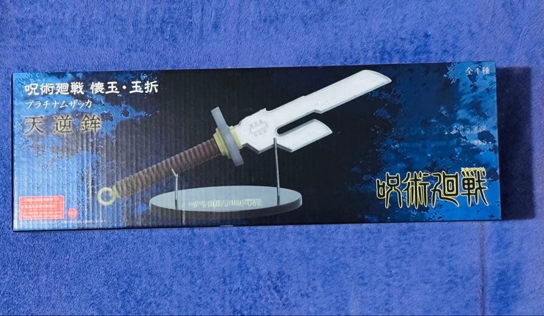 新品未開封　呪術廻戦 懐玉・玉折 プラチナムザッカ 天逆鉾