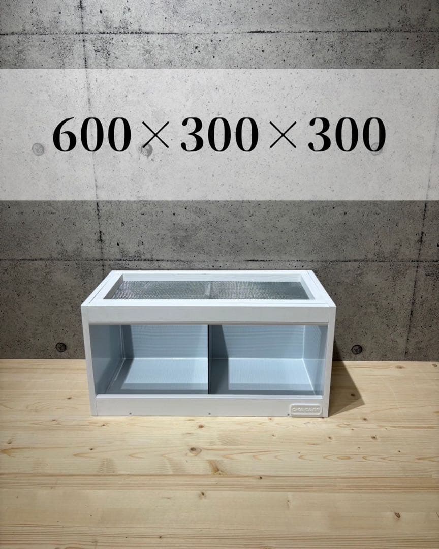 【OKACAGE】爬虫類ケージ　600×300×300 防水