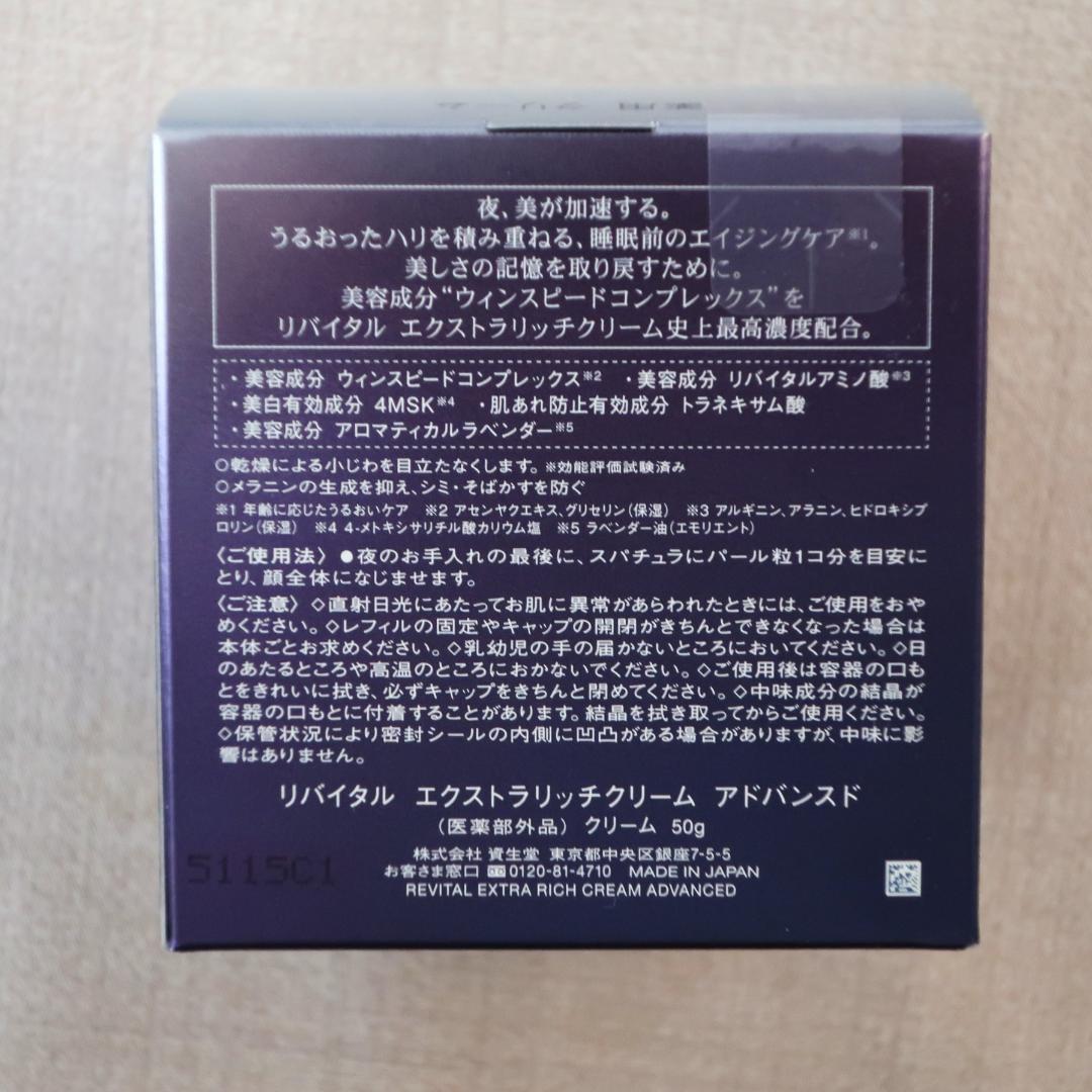 リバイタル エクストラリッチクリーム アドバンスド