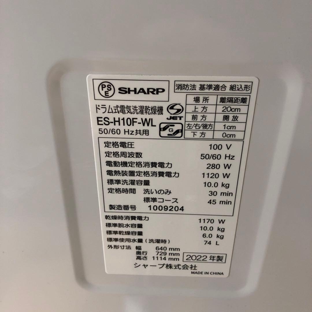 【美品】シャープ　ドラム式電気洗濯乾燥機　ES-H10F-WL　2022年製　K