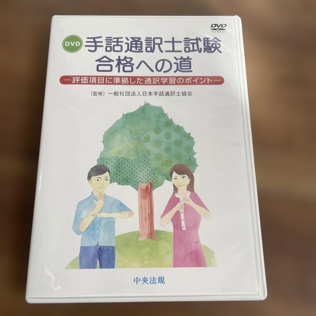 手話通訳士試験 合格への道 DVD