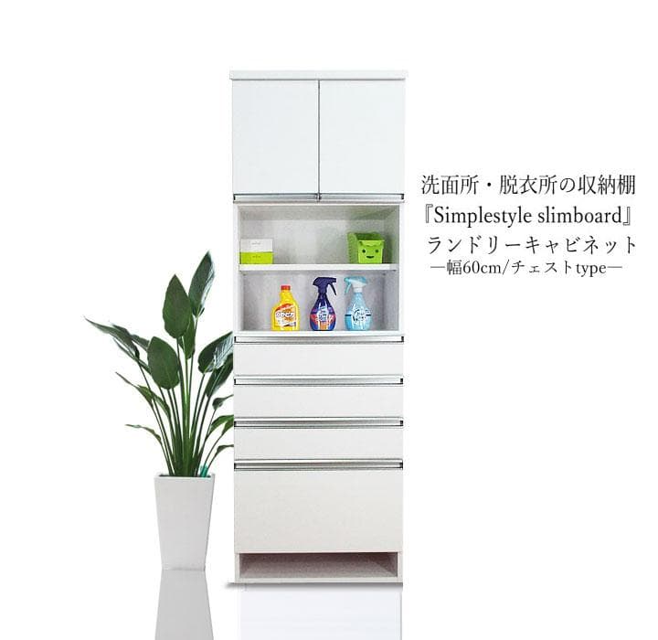 洗面所収納 キャビネット ランドリー チェスト 幅60 白 日本製 完成品