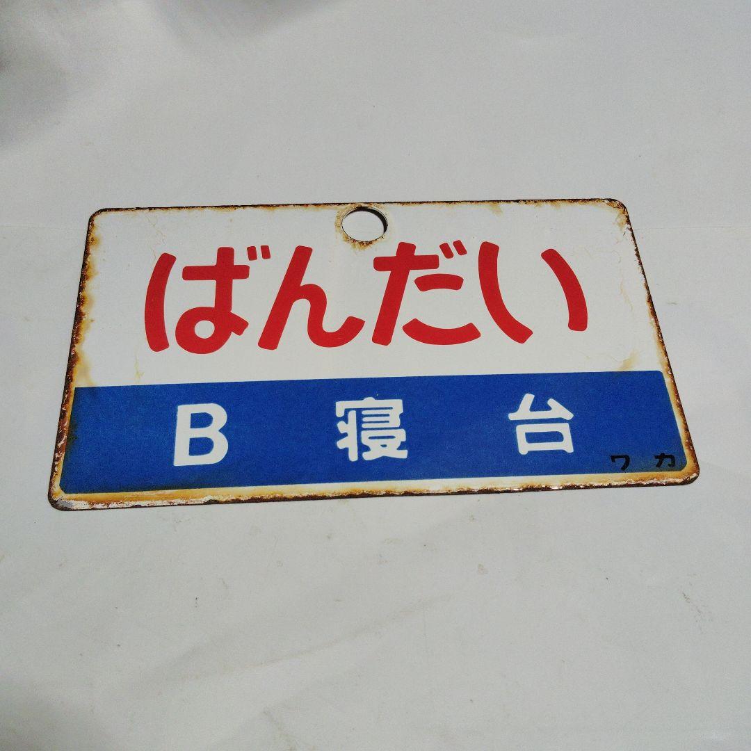【サボ　愛称板】（表）ばんだい Ｂ寝台（裏）ばんだいBANDAI
