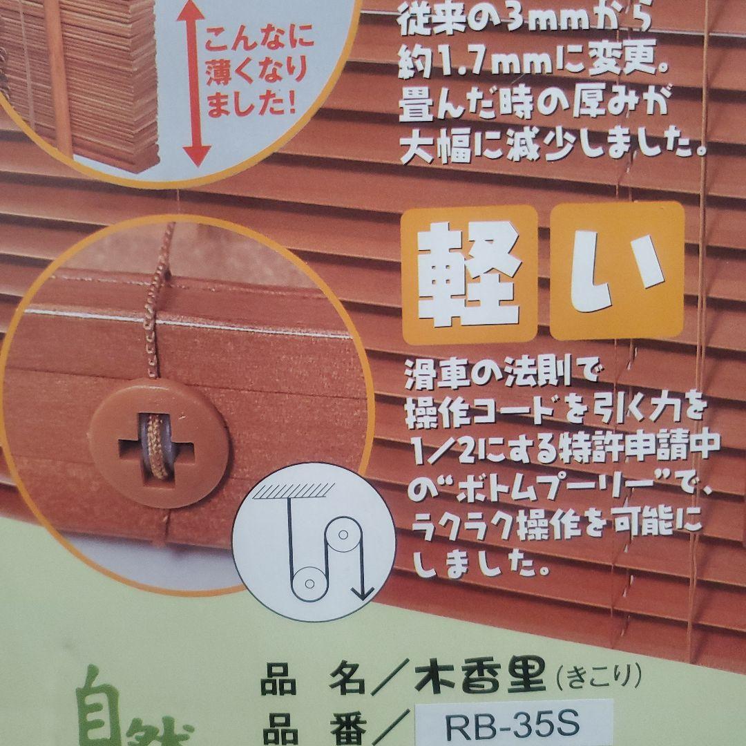 DAIKO 木香里 未使用 天然木 ウッドブラインド 88×135 オーク 2個
