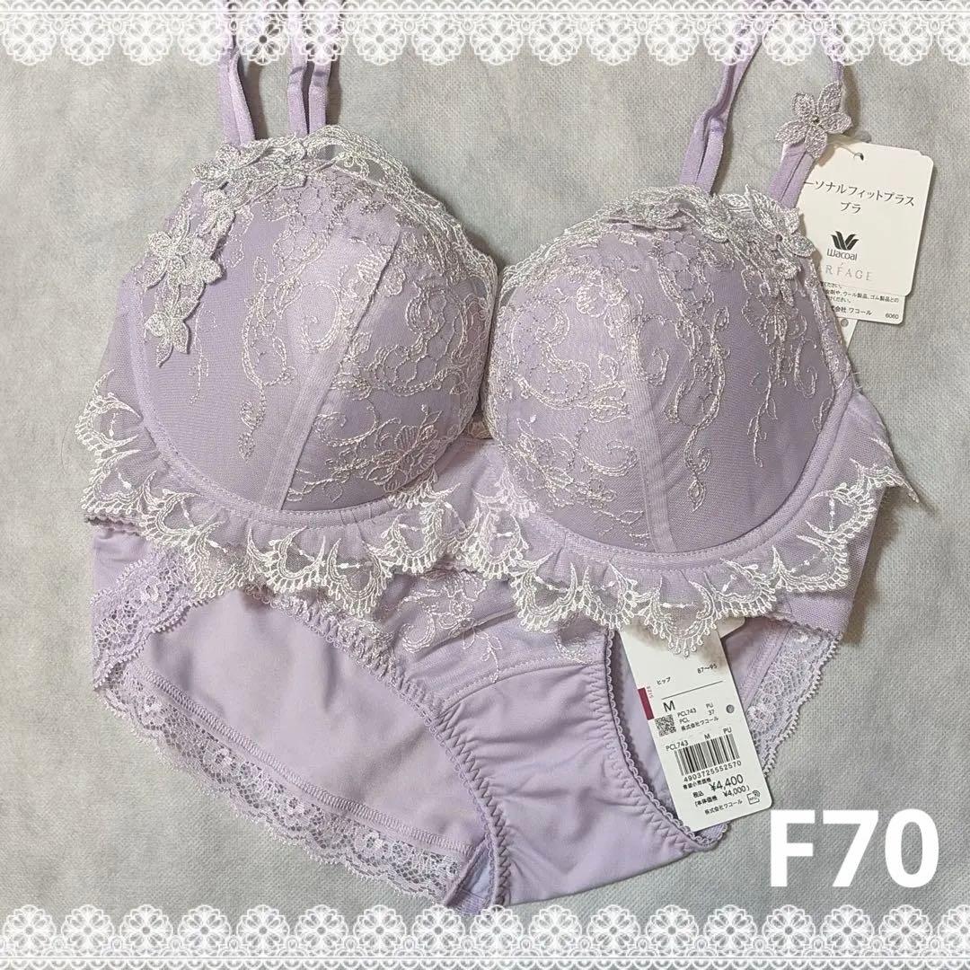 ワコール　パルファージュ　パーソナルフィットプラスブラ＆ショーツ　F70　新品