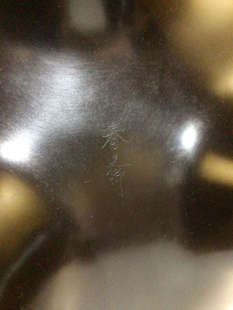 畠春斉 真形釜 唐銅朝鮮風炉 野々田製電熱器 桐共箱付き