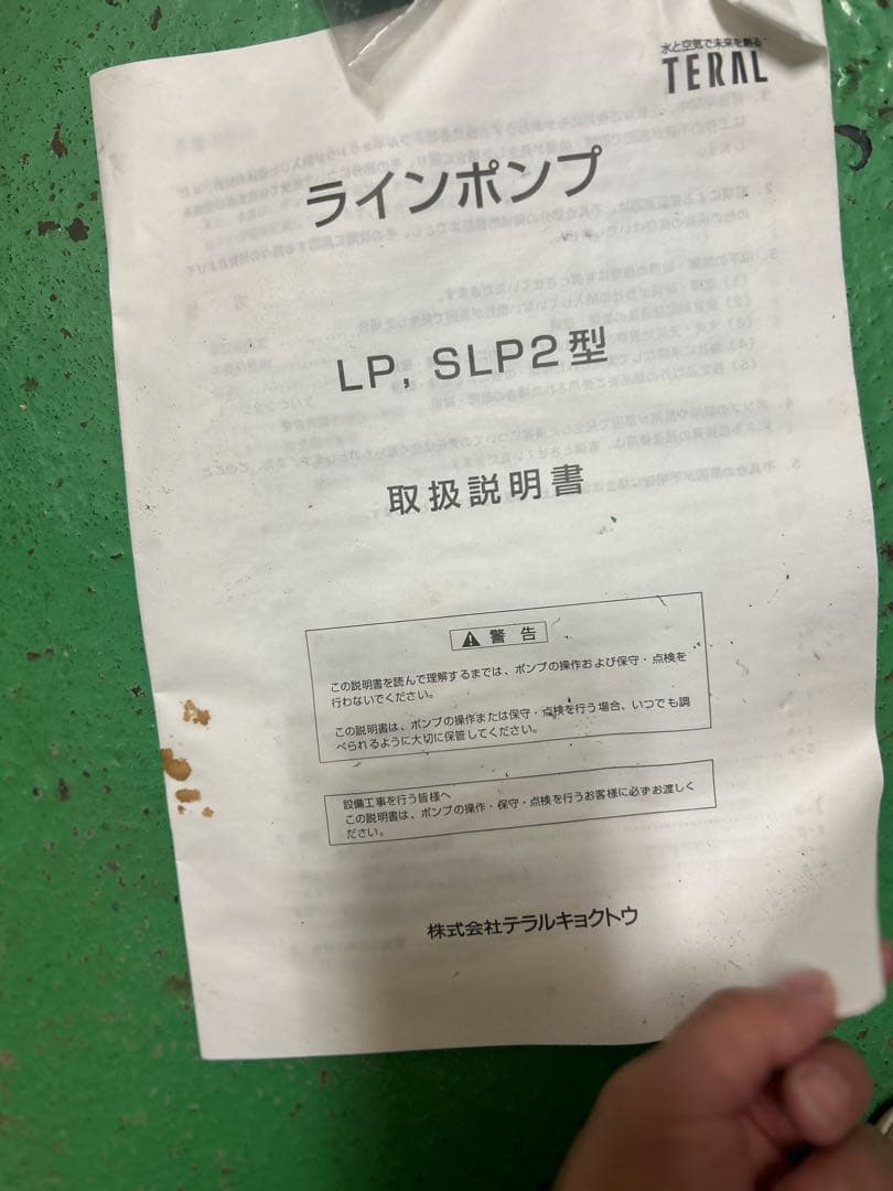 未使用品　テラル　ラインポンプ