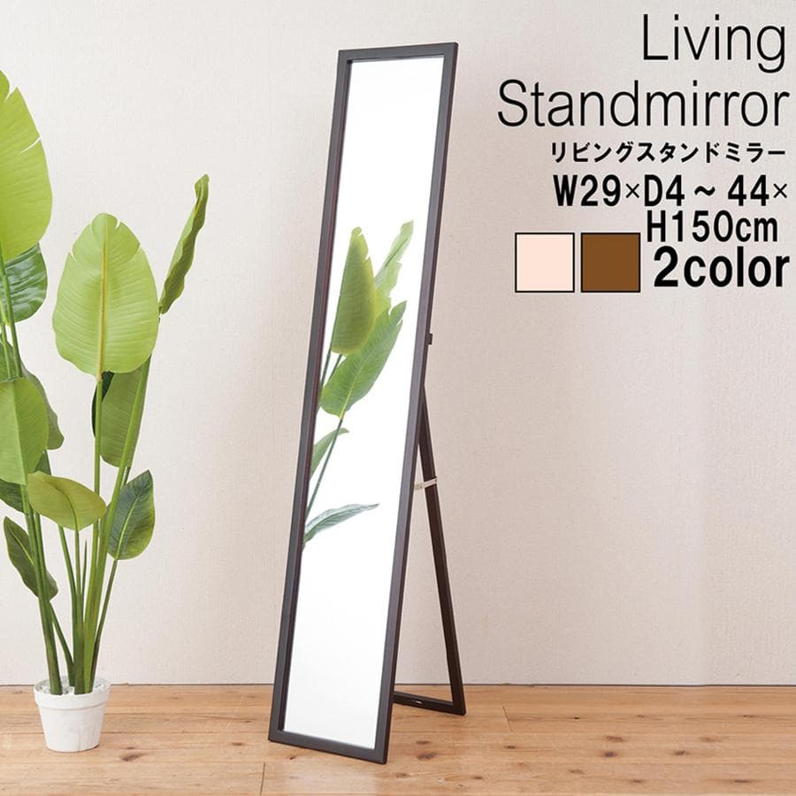 【新品・送料無料】天然木ナチュラルなリビングスタンドミラー幅29ｃｍ 鏡 姿見