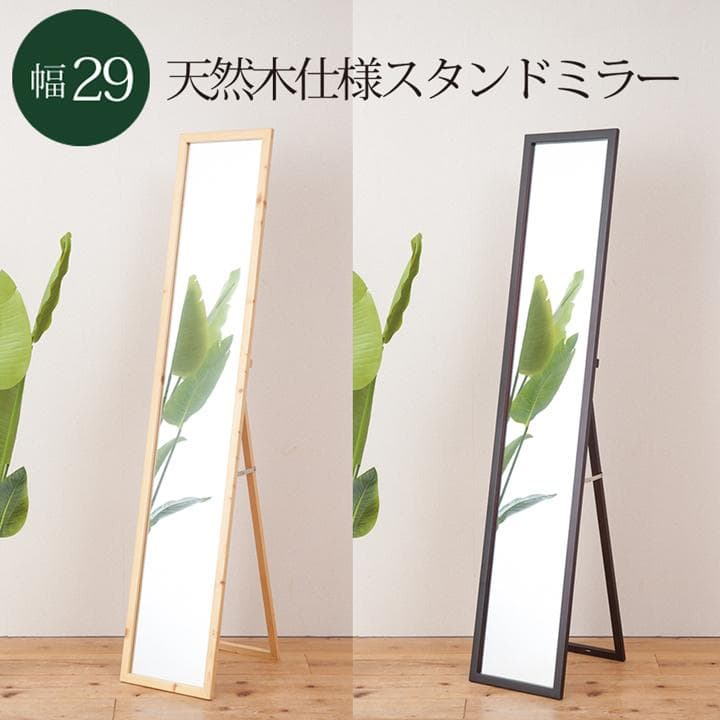 【新品・送料無料】天然木ナチュラルなリビングスタンドミラー幅29ｃｍ 鏡 姿見