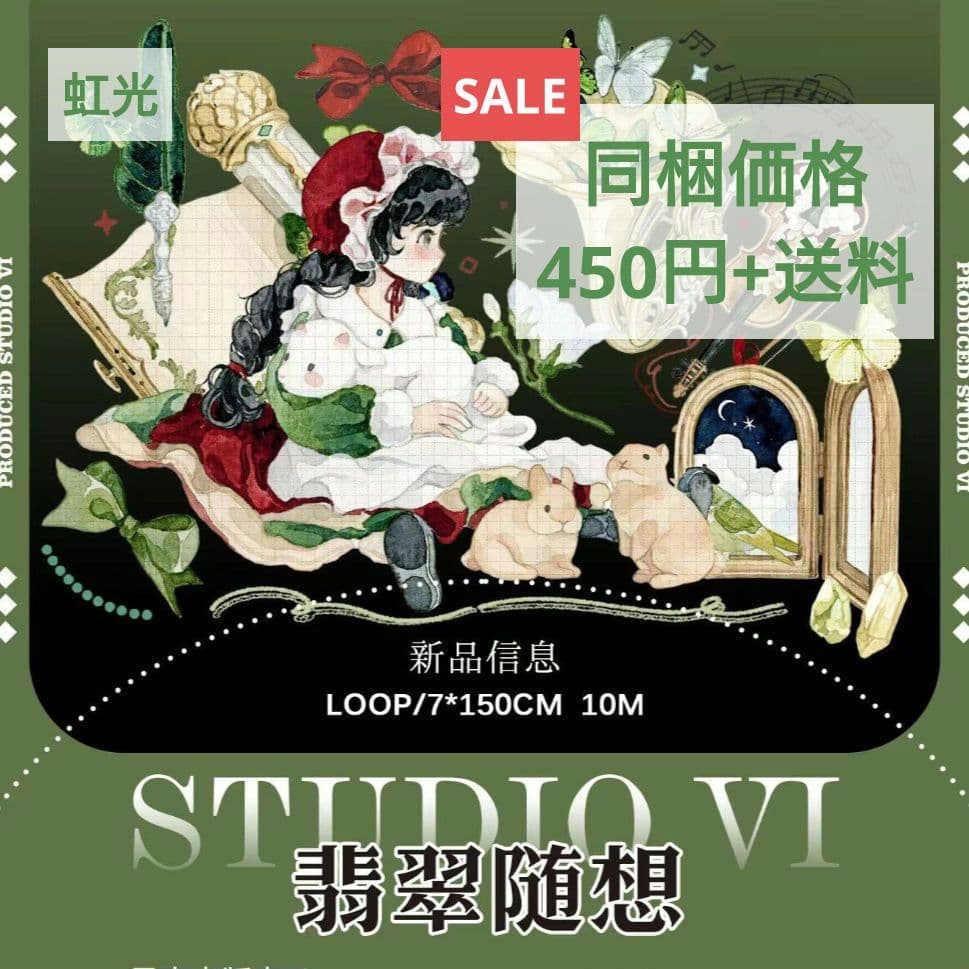 のこり２☆SALE☆J499＃绯翠随想(虹光)切売り海外人物装飾マステ女子