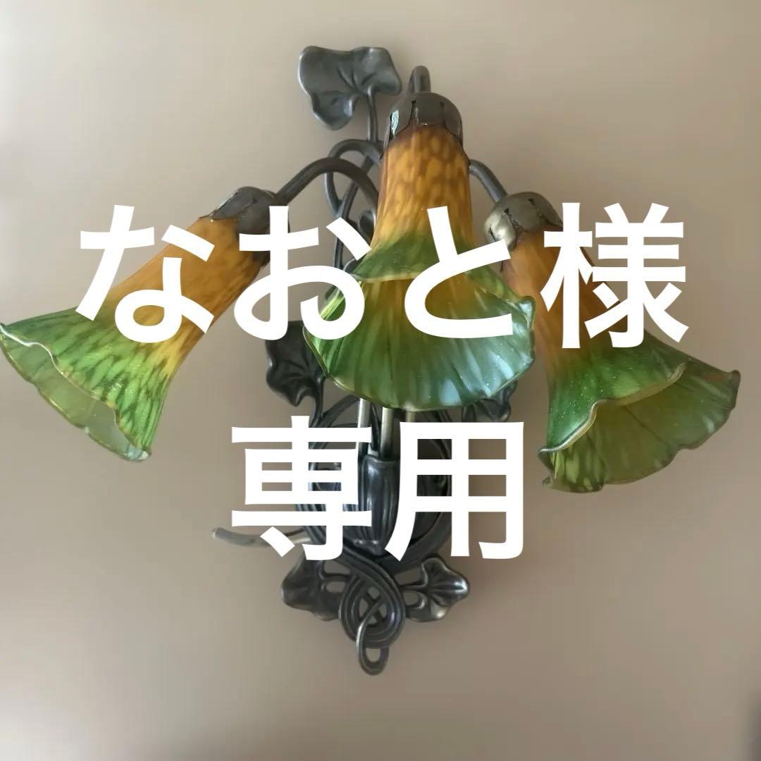 リリーウォールランプ　アンティーク　40w