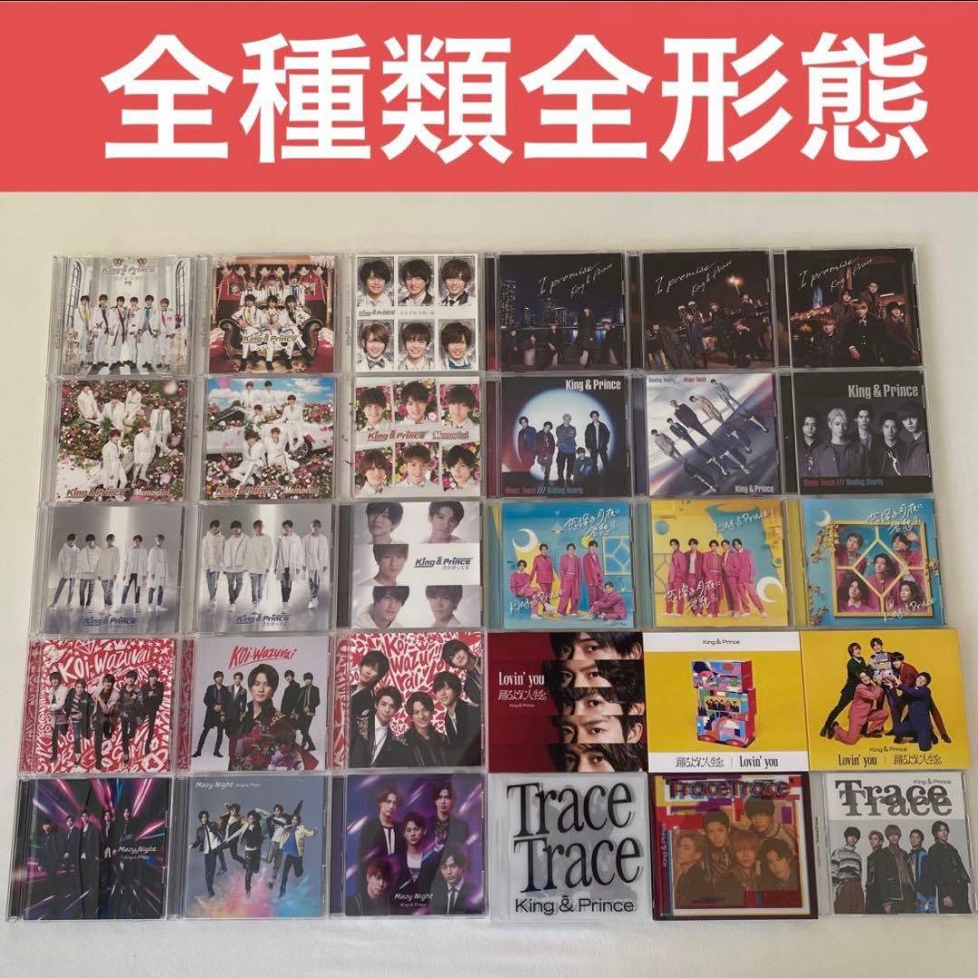 【最終値下げ】King & Prince キンプリ　音源　まとめ売り　全形態