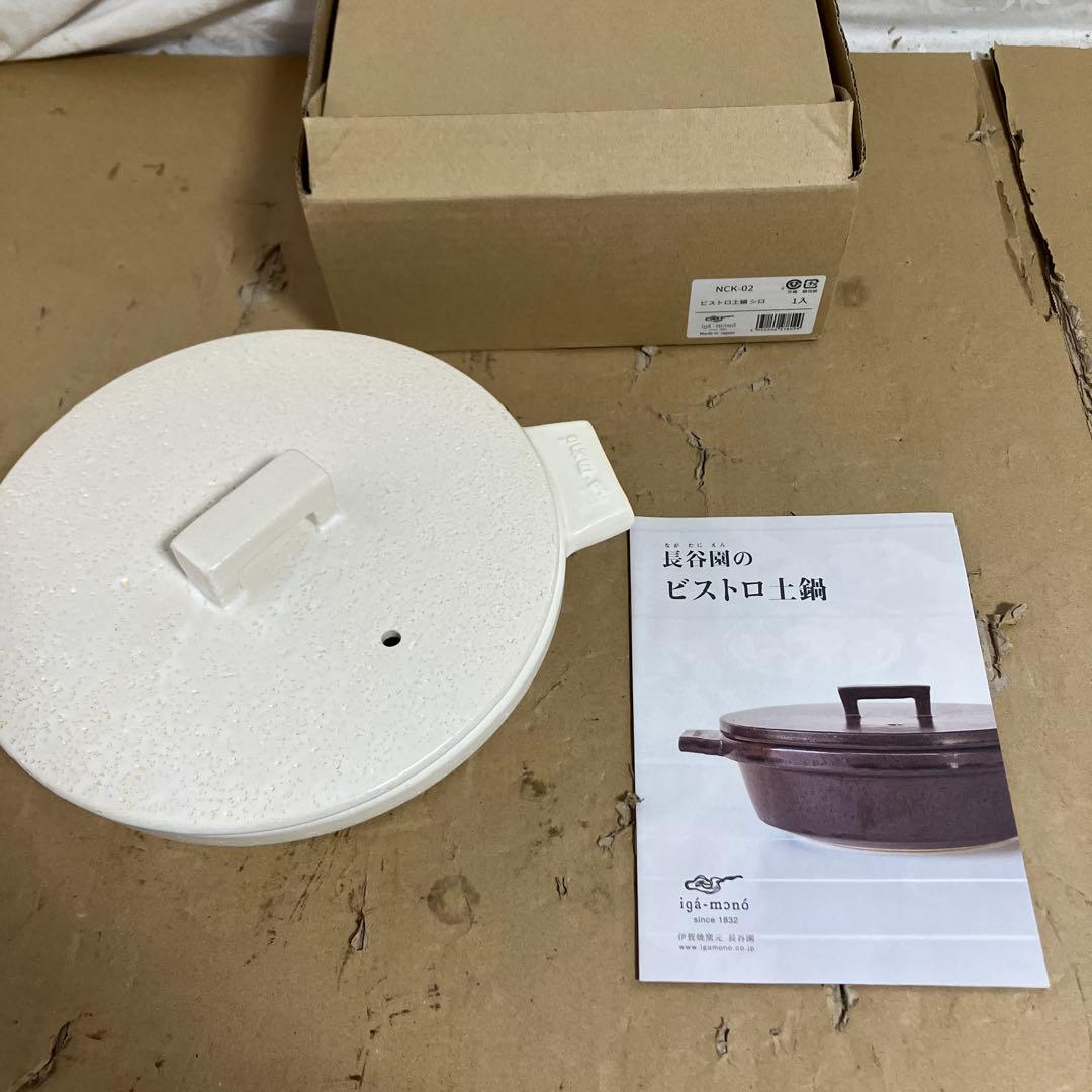 長谷園　ビストロ　土鍋　白