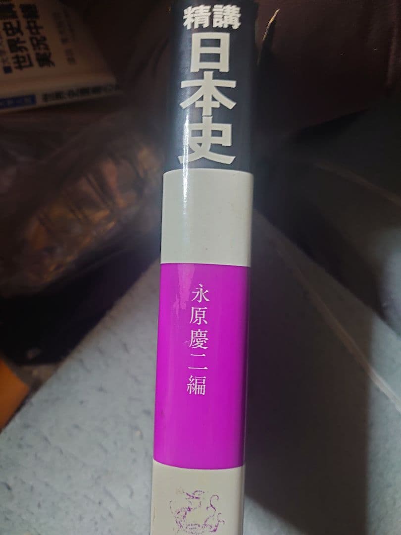 精講日本史 永原慶二　編　学生社　超レア　絶版