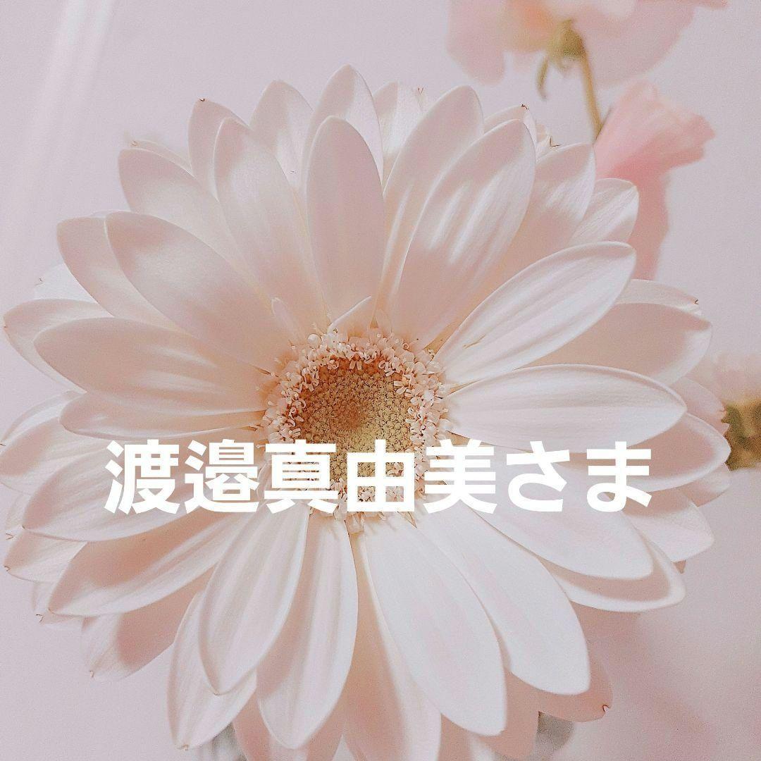 渡邉真由美さま