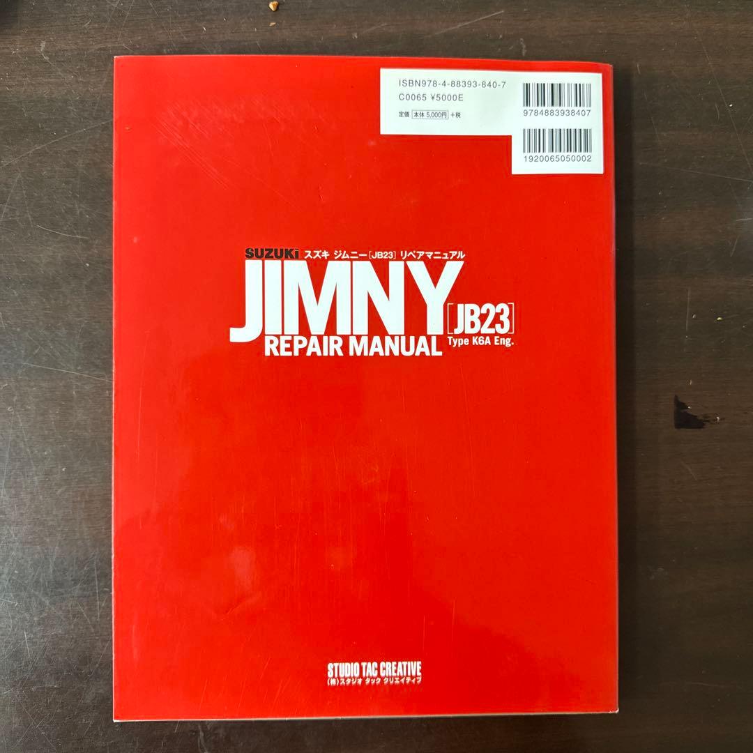 スズキ ジムニー JB23 修理マニュアル