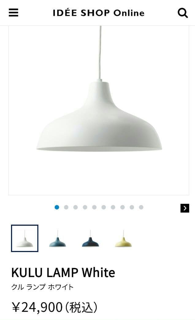 週末限定セール【美品】KULU LAMP クルランプ ホワイト イデー IDEE