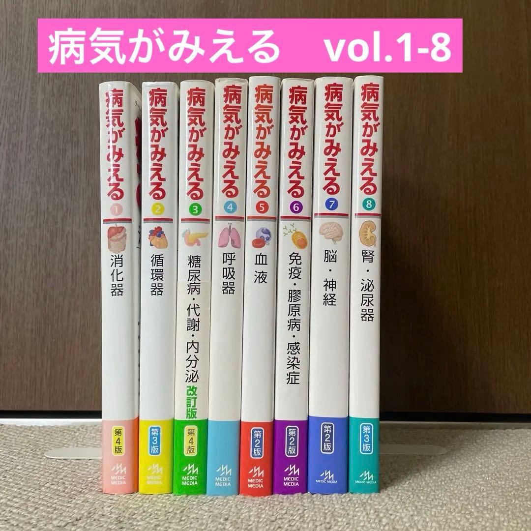 8冊セット 病気がみえる vol.1,2,3,4,5,6,7,8