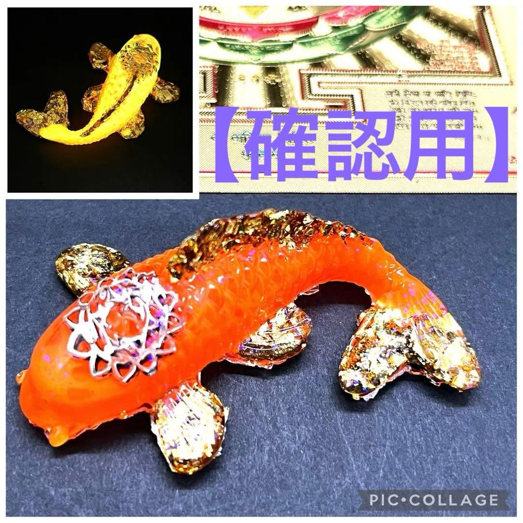 蓄光タイプの鯉(コイ)のオルゴナイト【オレンジ】