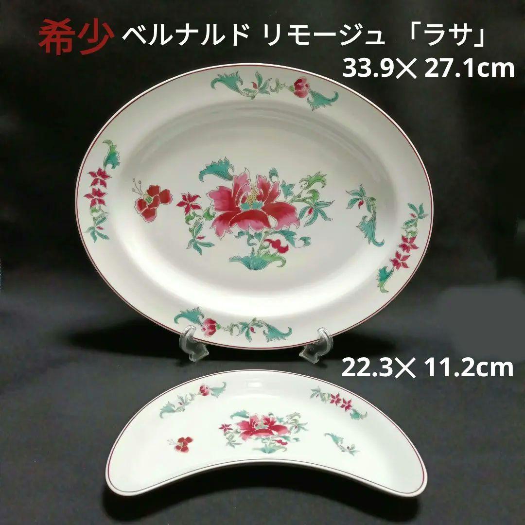 希少【未使用】 ベルナルド リモージュ 「ラサ」 プレート 2枚