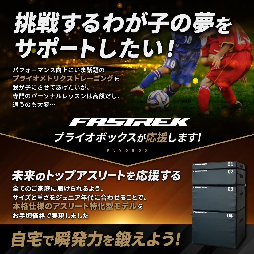 元Jリーガー監修！ FASTREK プライオボックス ジャンプボックス 4段
