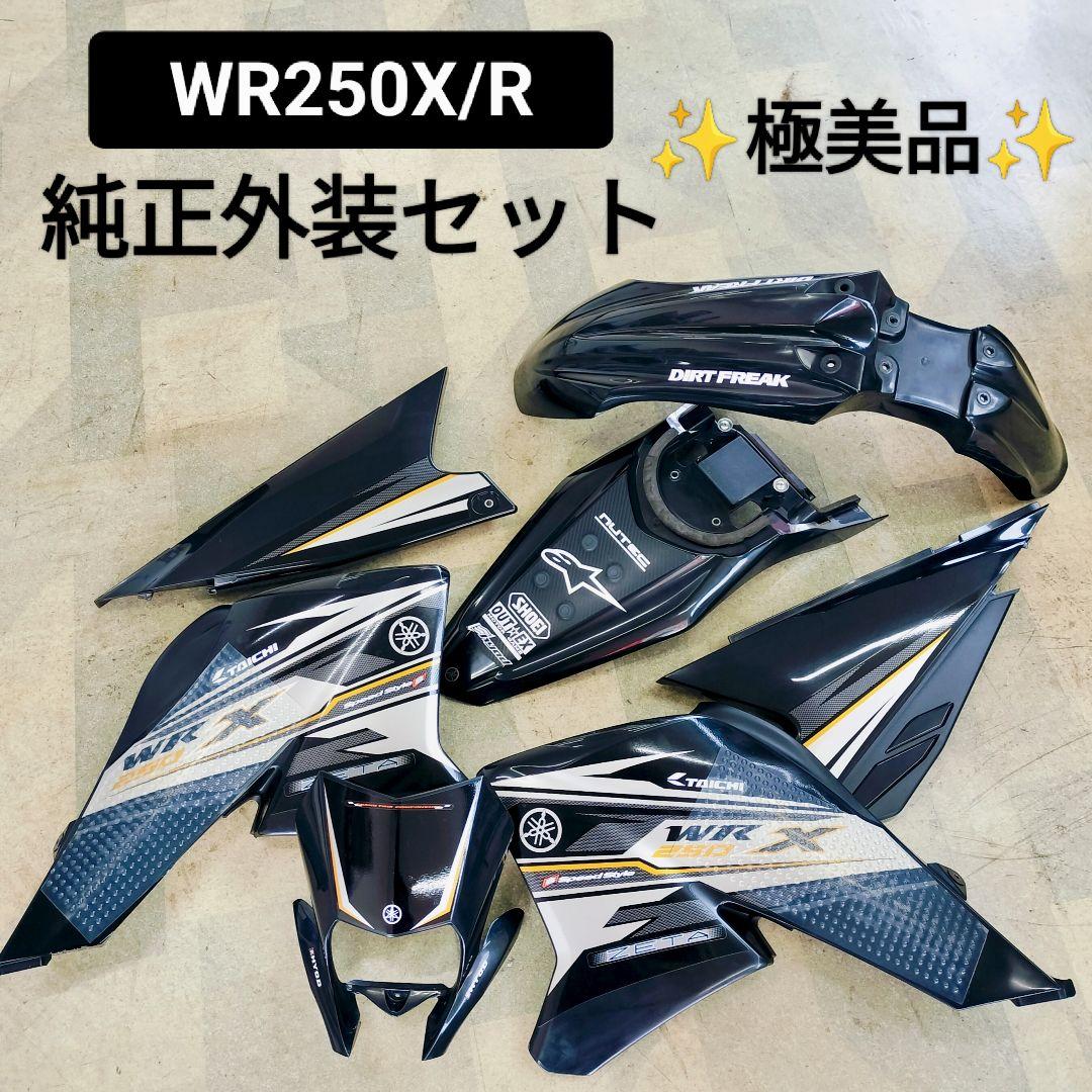 WR250X/R 純正外装セット DG15J ブラック YAMAHA 美品