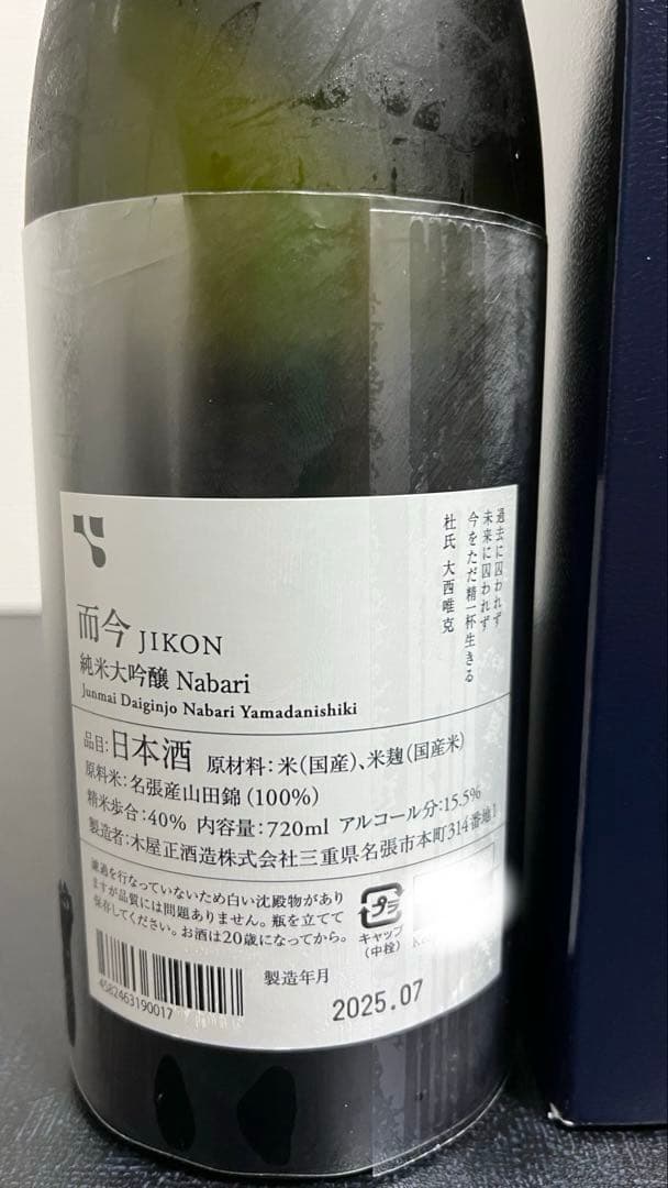 而今 JIKON 純米大吟醸　名張