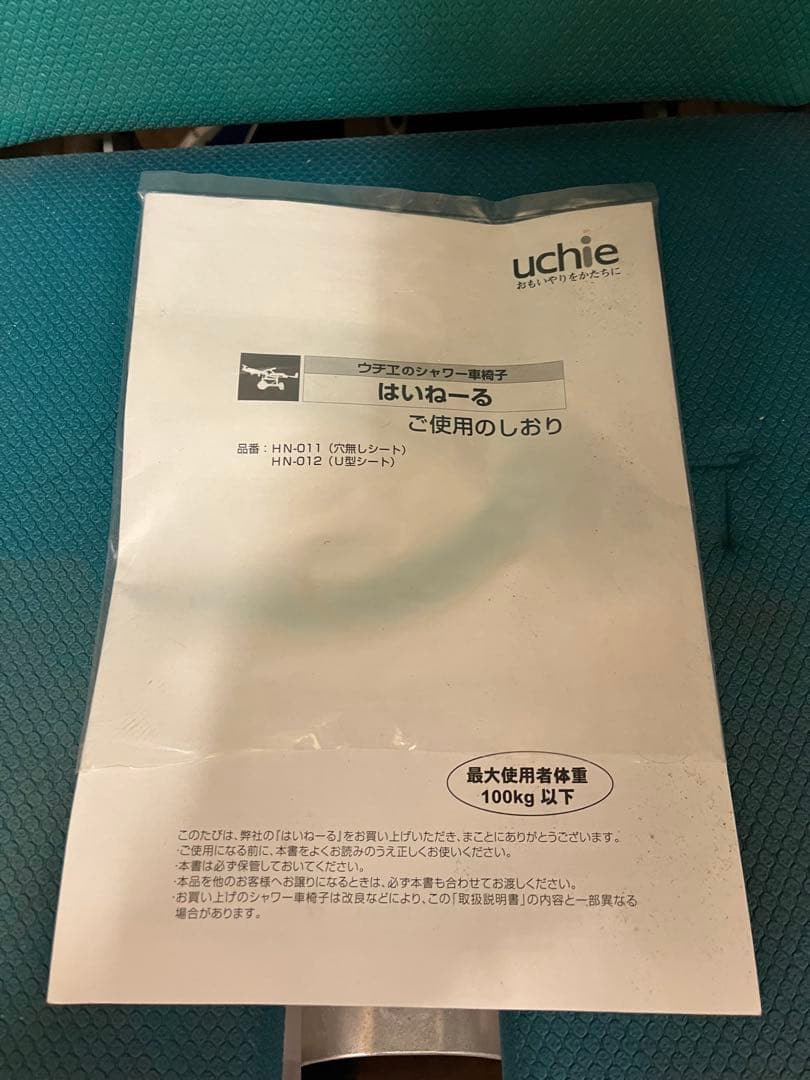 uchie 入浴用車椅子 HN011/012