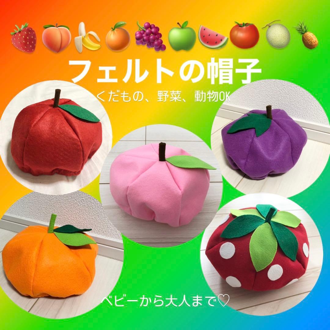 フェルトの帽子　くだもの　野菜