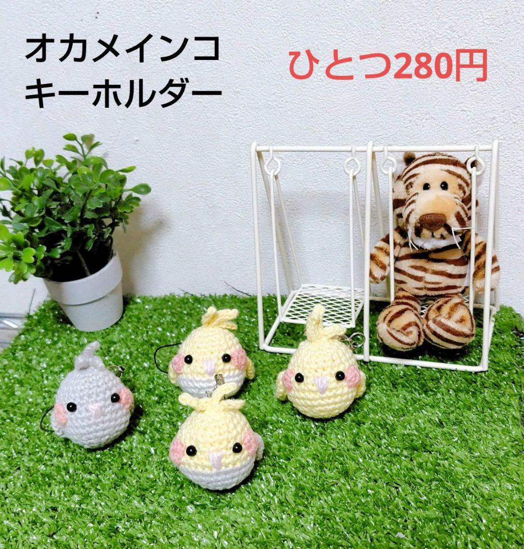 【あみぐるみ】 オカメインコのキーホルダーストラップ