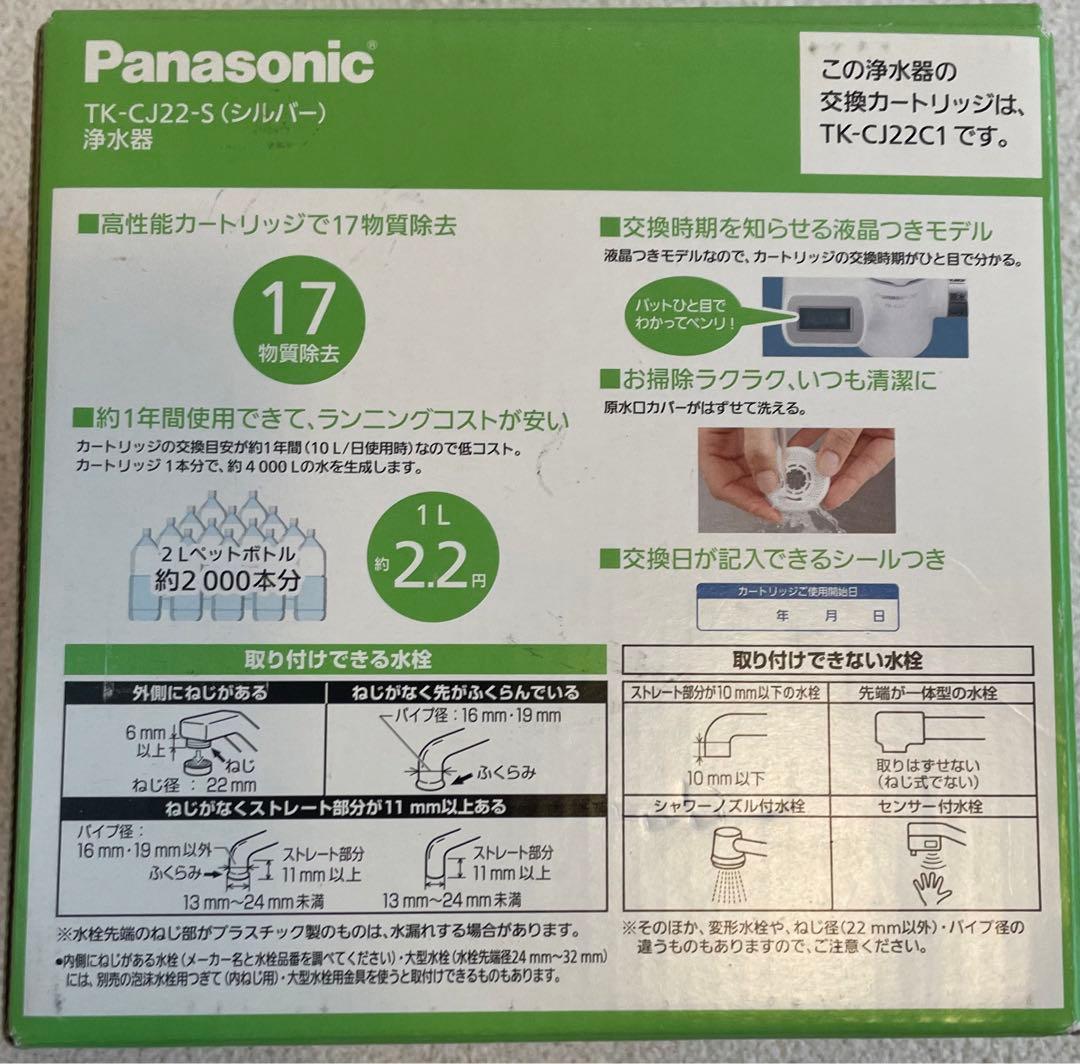 わ*る様 新品未使　Panasonic TK-CJ22-S 浄水器