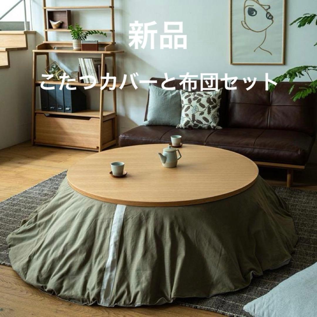 【新品】アクタス 円形こたつカバー とこたつ布団　セットACTUS