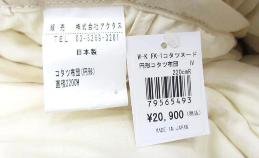 【新品】アクタス 円形こたつカバー とこたつ布団　セットACTUS