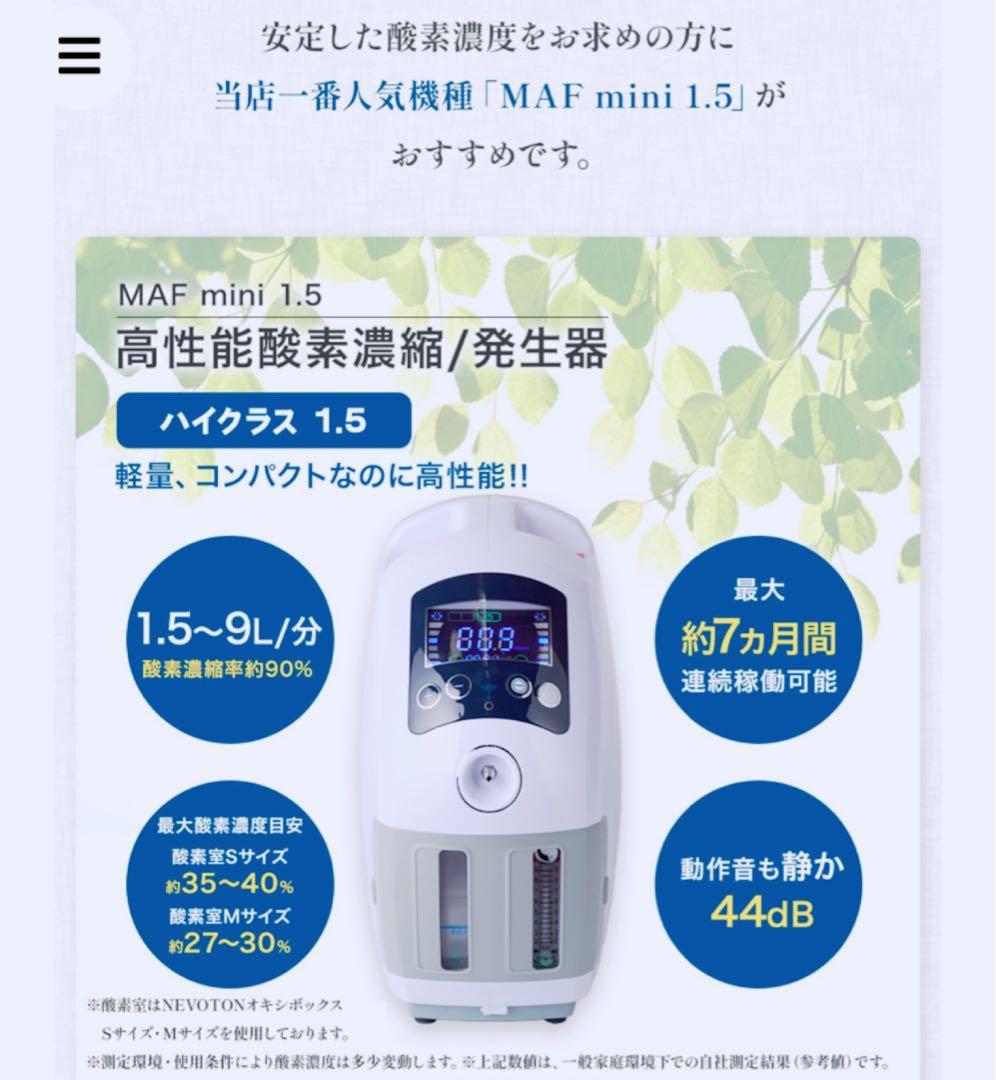酸素濃縮器 NEVOTON MAF mini 1.5 酸素発生器